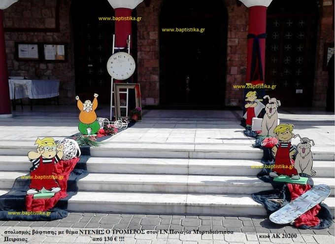 ΝΤΕΝΙΣ Ο ΤΡΟΜΕΡΟΣ στολισμός Βάπτισης στον Ι.Ν. ΠΑΝΑΓΙΑ ΜΥΡΤΙΔΙΩΤΙΣΣΑ ΠΕΙΡΑΙΑ από 130 €!!! ΑΚ-20200