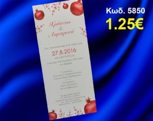 ΠΡΟΣΚΛΗΤΗΡΙΟ ΓΑΜΟΥ ΡΟΔΙΑ ΚΩΔ-5850