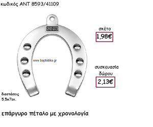 ΠΕΤΑΛΟ ΕΠΑΡΓΥΡΟ ΜΕ ΧΡΟΝΟΛΟΓΙΑ ΓΙΑ ΓΟΥΡΙ-ΔΩΡΟ ΑΝΤ-8593/41109