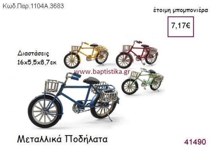 ΠΟΔΗΛΑΤΟ vintage μπομπονιέρα μεταλλική ΠΑΡ-1104Α-3683