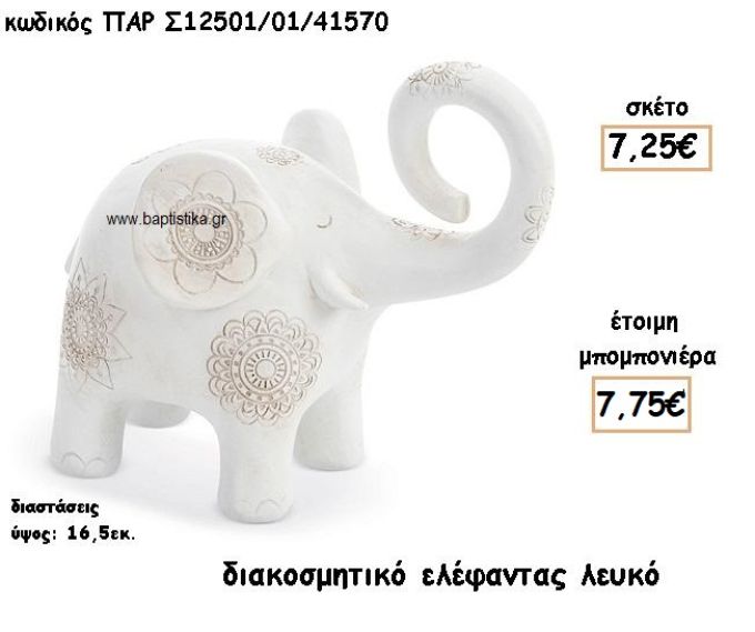 ΕΛΕΦΑΝΤΑΣ ΧΡΩΜΑ ΛΕΥΚΟ ΔΙΑΚΟΣΜΗΤΙΚΟ ΓΙΑ ΜΠΟΜΠΟΝΙΕΡΕΣ ΒΑΠΤΙΣΗΣ ΠΑΡ-Σ12501-01/41570