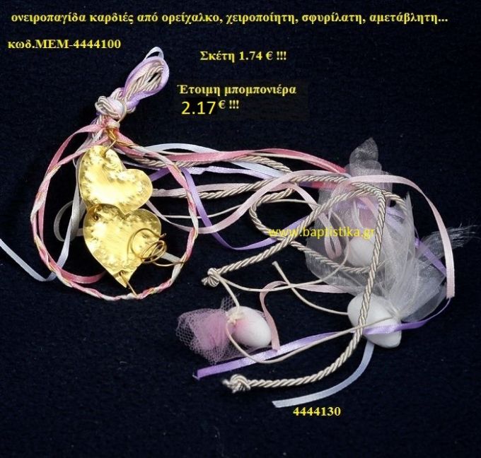 ΚΑΡΔΙΕΣ ΟΡΕΙΧΑΛΚΙΝΗ μπομπονιέρα Βάπτισης ΜΕΜ-4444100