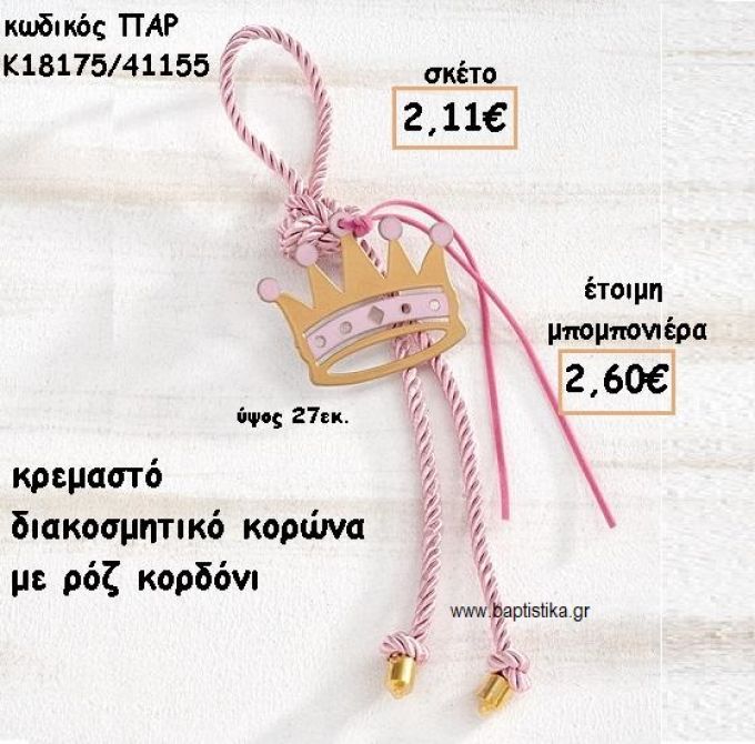 ΚΟΡΩΝΑ ΜΟΤΙΦ ΜΕ ΚΟΡΔΟΝΙ ΡΟΖ  ΣΕ ΚΡΕΜΑΣΤΟ ΔΕΣΙΜΟ ΓΙΑ ΜΠΟΜΠΟΝΙΕΡΑ ΒΑΠΤΙΣΗΣ ΠΑΡ-Κ18175/41155