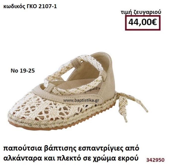 ΠΑΠΟΥΤΣΙΑ ΒΑΠΤΙΣΗΣ ΕΣΠΑΝΤΡΙΓΙΕΣ ΣΕ ΧΡΩΜΑ ΕΚΡΟΥ ΑΠΟ ΑΛΚΑΝΤΑΡΑ ΚΑΙ ΠΛΕΚΤΟ  GORGINO ΔΕΡΜΑΤΙΝΑ-ΑΝΑΤΟΜΙΚΑ ΓΚΟ 2107-1