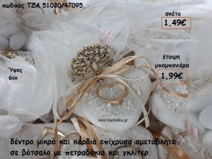 ΔΕΝΤΡΟ ΜΙΚΡΟ ΚΑΙ ΚΑΡΔΙΑ ΕΠΙΧΡΥΣΑ ΣΕ ΒΟΤΣΑΛΟ ΓΙΑ ΜΠΟΜΠΟΝΙΕΡΕΣ ΓΑΜΟΥ ΤΖΑ 51020/47095