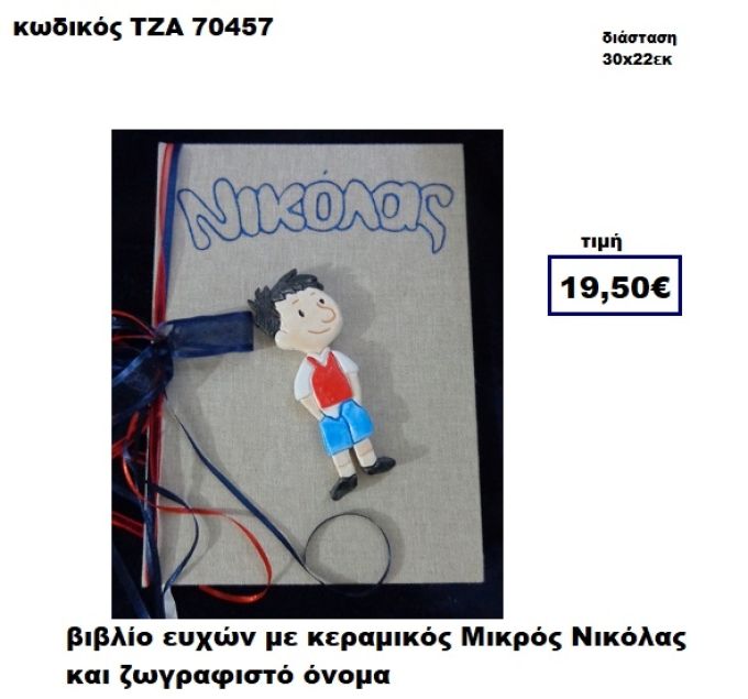 ΜΙΚΡΟΣ ΝΙΚΟΛΑΣ ΚΕΡΑΜΙΚΟΣ ΚΑΙ ΖΩΓΡΑΦΙΣΤΟ ΟΝΟΜΑ ΒΙΒΛΙΟ ΕΥΧΩΝ  ΤΖΑ-70457