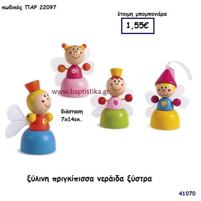 ΝΕΡΑΪΔΕΣ ΞΥΣΤΡΑ ΞΥΛΙΝΗ μπομπονιέρα Βάπτισης ΠΑΡ-22097