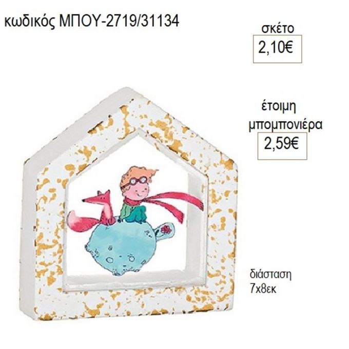 μικρός πρίγκιπας plexiglass σε κεραμικό σπιτάκι μπου 2719