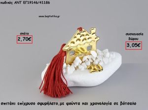 ΣΠΙΤΑΚΙ ΕΠΙΧΡΥΣΟ ΣΕ ΒΟΤΣΑΛΟ ΜΕ ΧΡΟΝΟΛΟΓΙΑ ΚΑΙ ΦΟΥΝΤΑ για γούρι - δώρο ΑΝΤ-ΕΓ19146/41186 3.05€!!!