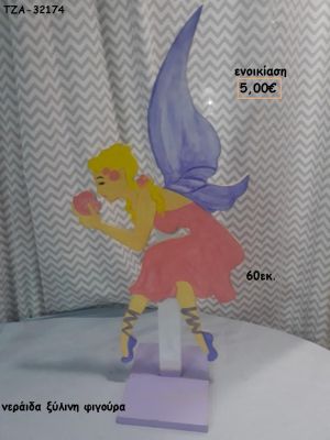 ΝΕΡΑΙΔΑ ΞΥΛΙΝΗ ΦΙΓΟΥΡΑ για ενοικίαση ΤΖΑ-32174 5.00€!!!