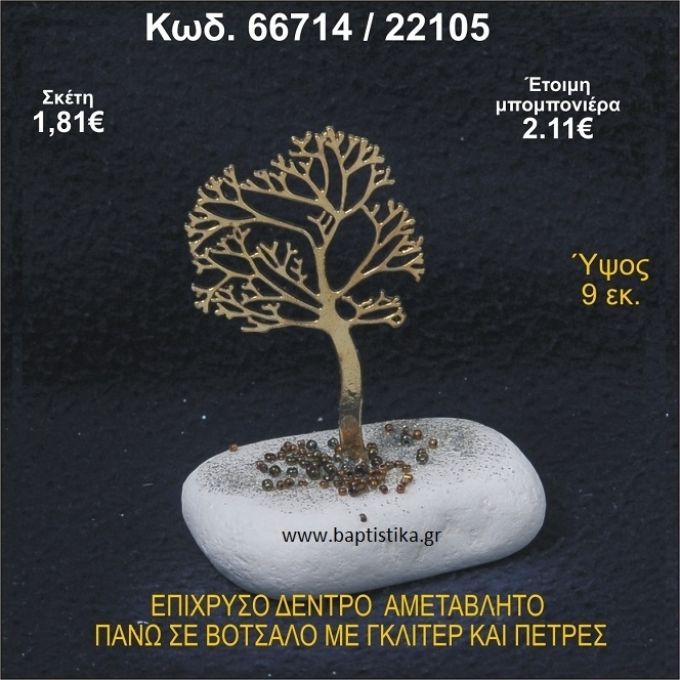 ΔΕΝΤΡΟ ΕΠΙΧΡΥΣΟ ΣΕ ΒΟΤΣΑΛΟ ΜΕ ΓΚΛΙΤΕΡ ΚΑΙ ΠΕΤΡΕΣ ΜΠΟΜΠΟΝΙΕΡΑ - ΔΩΡΟ  66714/22105