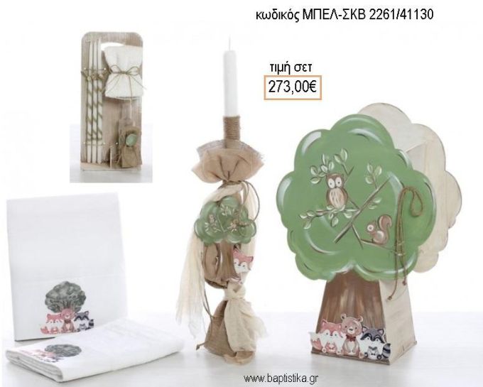 ΔΕΝΤΡΟ ΜΕ ΖΩΑΚΙΑ βαπτιστικό σετ με ΞΥΛΙΝΟ ΚΟΥΤΙ ΕΠΙΠΛΟ ΜΠΕΛ-ΣΚΒ 2261/41130 273.00€!!!