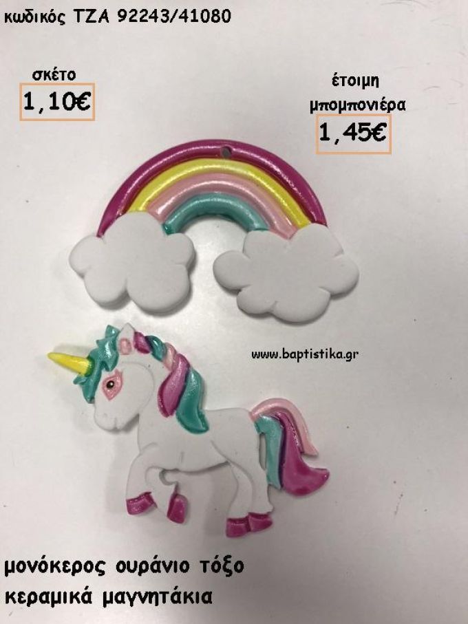 ΜΟΝΟΚΕΡΟΣ ΚΑΙ ΟΥΡΑΝΙΟ ΤΟΞΟ ΚΕΡΑΜΙΚΟ ΜΑΓΝΗΤΑΚΙ ΓΙΑ ΜΠΟΜΠΟΝΙΕΡΕΣ ΒΑΠΤΙΣΗΣ - ΔΩΡΑ ΕΟΡΤΩΝ - ΠΑΡΤΥ ΤΖΑ-92243/41080 1.45€!!!