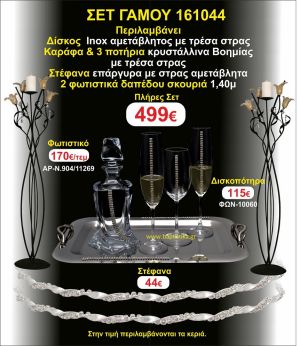 ΦΩΤΙΣΤΙΚΑ ΔΑΠΕΔΟΥ,ΜΠΟΤΙΛΙΑ,3 ΠΟΤΗΡΙΑ,ΔΙΣΚΟΣ πακετο Γάμου 161044