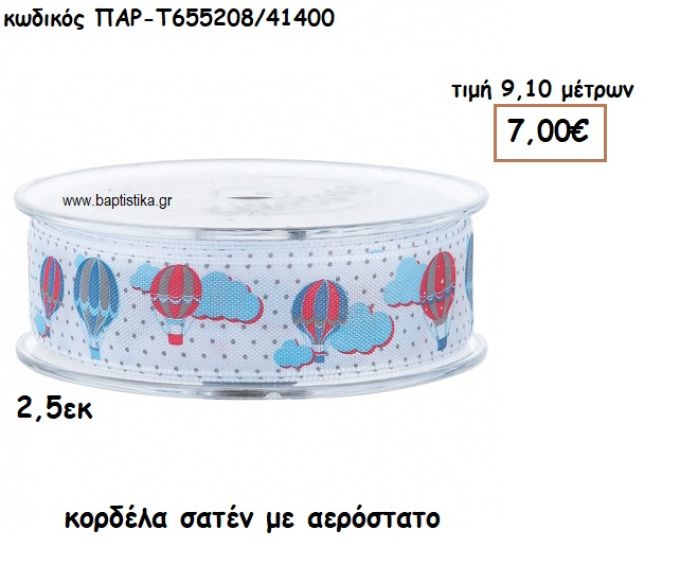 ΚΟΡΔΕΛΑ ΣΑΤΕΝ ΜΕ ΑΕΡΟΣΤΑΤΟ για μπομπονιέρες-αμπαλάζ ΠΑΡ-Τ655208/41400
