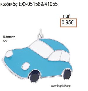 ΑΥΤΟΚΙΝΗΤΟ ΕΠΑΡΓΥΡΟ ΜΕΤΑΛΛΙΚΟ ΜΕ ΣΜΑΛΤΟ ΤΥΡΚΟΥΑΖ ΚΑΙ ΛΕΥΚΟ accessories για μπομπονιέρες - δώρα ΕΦ-051589/41055 0.95€!!!