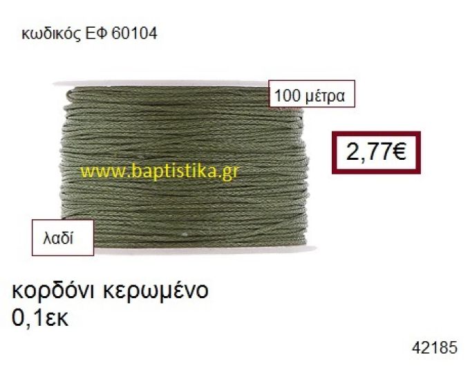 ΚΟΡΔΟΝΙ ΚΕΡΩΜΕΝΟ 100 μέτρων 0.1εκ. για γούρια-αμπαλάζ ΕΦ-60104