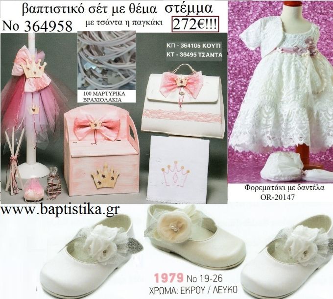 ΚΟΡΩΝΑ ΣΤΕΜΜΑ  πληρες βαπτιστικο σετ σε ΚΟΥΤΙ ΞΥΛΙΝΟ η ΒΑΛΙΤΣΑ ΚΑΙ Νο364958 272€!!!
