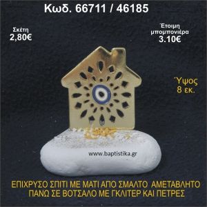 ΣΠΙΤΑΚΙ ΕΠΙΧΡΥΣΟ ΜΕ ΜΑΤΑΚΙ ΑΠΟ ΣΜΑΛΤΟ ΣΕ ΒΟΤΣΑΛΟ ΜΕ ΓΚΛΙΤΕΡ ΚΑΙ ΠΕΤΡΕΣ ΜΠΟΜΠΟΝΙΕΡΑ - ΔΩΡΟ   66711/46185