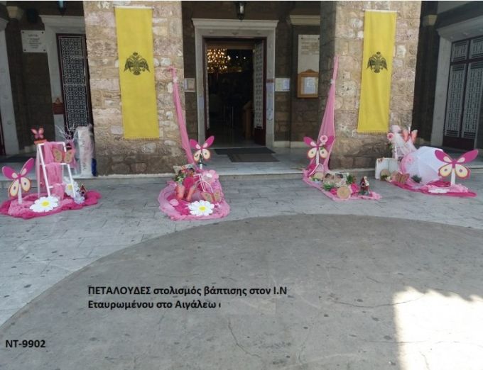 ΠΕΤΑΛΟΥΔΕΣ ΣΤΟΛΙΣΜΟΣ ΒΑΠΤΙΣΗΣ ΣΤΟΝ Ι.Ν ΕΣΤΑΥΡΩΜΕΝΟΥ ΣΤΟ ΑΙΓΑΛΕΩ ΝΤ-9902 140€