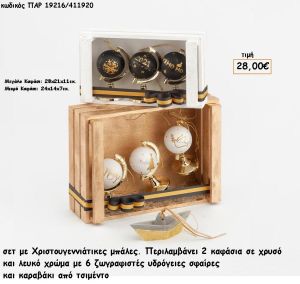 ΥΔΡΟΓΕΙΕΣ ΣΦΑΙΡΕΣ ΖΩΓΡΑΦΙΣΤΕΣ ΧΡΙΣΤΟΥΓΕΝΝΙΑΤΙΚΕΣ ΜΠΑΛΕΣ ΣΕ ΚΑΦΑΣΙΑ ΚΑΙ ΚΑΡΑΒΑΚΙ ΑΠΟ ΤΣΙΜΕΝΤΟ ΧΡΙΣΓΤΟΥΓΕΝΝΙΑΤΙΚΟ ΣΕΤ για γούρι - δώρο ΠΑΡ-19216/411920 28.00€!!!