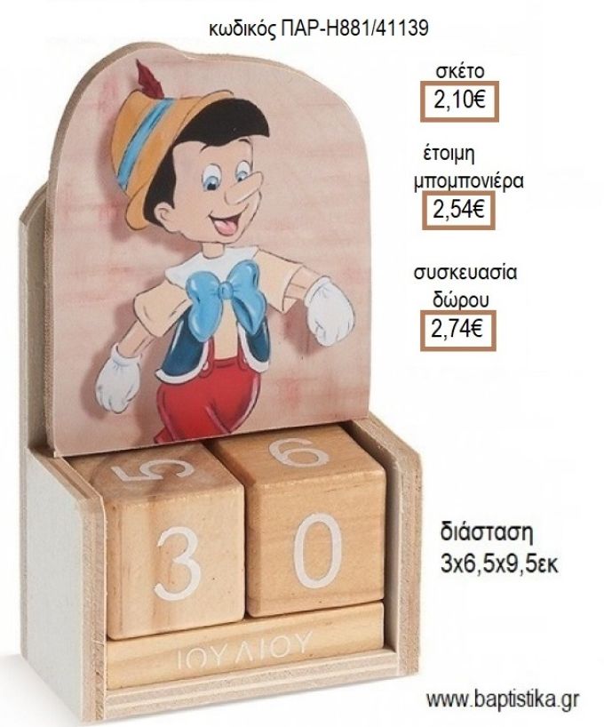 ΠΙΝΟΚΙΟ ΚΟΠΤΙΚΟ ΣΕ ΞΥΛΙΝΟ ΗΜΕΡΟΛΟΓΙΟ για μπομπονιέρες - δώρα πάρτυ - εορτών - γέννησης - γούρια - φτιάξτο μόνος σου ΠΑΡ-Η881/41139 2.10€!!!