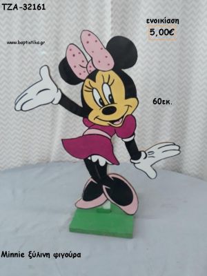 ΜΙΝΥ MINNIE ΞΥΛΙΝΗ ΦΙΓΟΥΡΑ για ενοικίαση ΤΖΑ-32161 5.00€!!!