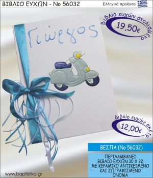 ΒΙΒΛΙΟ ΕΥΧΩΝ ΒΑΠΤΙΣΗΣ ΜΕ ΘΕΜΑ ΒΕΣΠΑ ΝΟ56032
