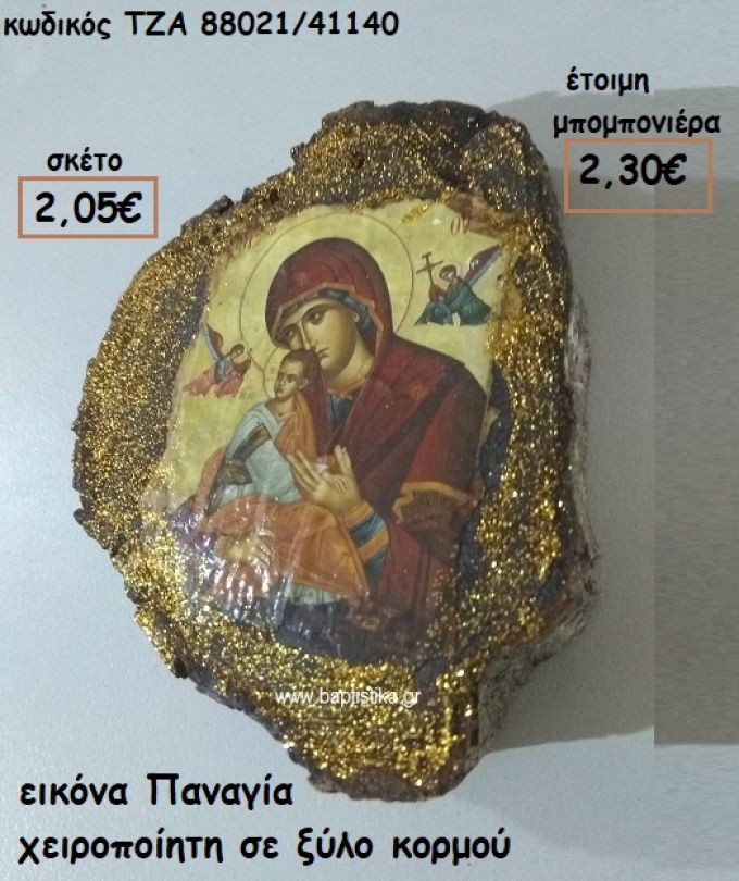 ΕΙΚΟΝΑ ΠΑΝΑΓΙΑ  ΧΕΙΡΟΠΟΙΗΤΗ ΣΕ ΞΥΛΟ ΚΟΡΜΟΥ φτιάξτο μόνος σου μπομπονιέρες - δώρα πάρτυ ΤΖΑ 88021/41140
