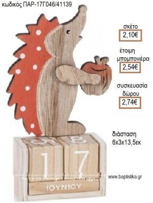 ΣΚΑΝΤΖΟΧΟΙΡΟΣ ΚΟΠΤΙΚΟ ΣΕ  ΞΥΛΙΝΟ ΗΜΕΡΟΛΟΓΙΟ για μπομπονιέρες - δώρα πάρτυ - εορτών - γέννησης - γούρια - φτιάξτο μόνος σου ΠΑΡ-17Γ046/41139 2.10€!!!