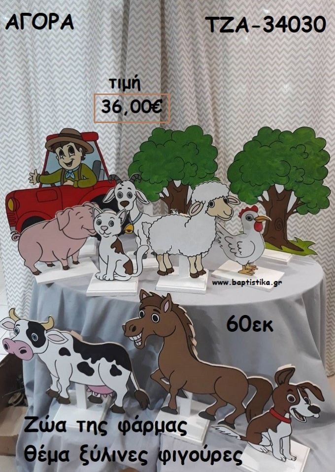 ΖΩΑ ΤΗΣ ΦΑΡΜΑΣ ΘΕΜΑ ΞΥΛΙΝΕΣ ΦΙΓΟΥΡΕΣ για αγορά ΤΖΑ-34030