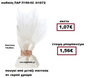 ΠΟΥΓΚΙ ΑΠΟ ΜΕΤΑΞΙ ΣΑΝΤΟΥΚ ΣΕ ΧΡΩΜΑ ΕΚΡΟΥ ΜΠΟΜΠΟΝΙΕΡΑ ΓΑΜΟΥ ΠΑΡ-Π190-02