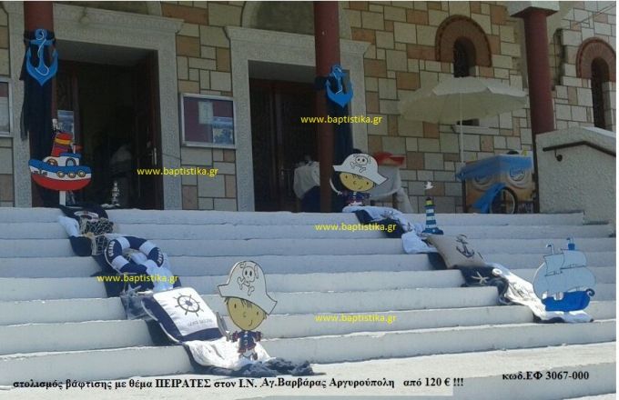 ΠΕΙΡΑΤΕΣ στολισμός Βάπτισης στον Ι.Ν. ΑΓ. ΒΑΡΒΑΡΑΣ ΑΡΓΥΡΟΥΠΟΛΗΣ από 120 €!!! ΕΦ-3067000