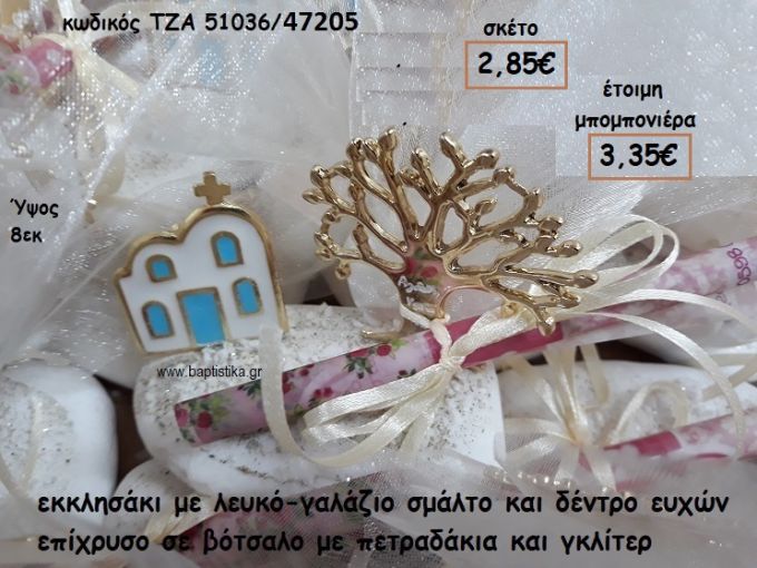 ΔΕΝΤΡΟ ΕΥΧΩΝ ΚΑΙ ΕΚΚΛΗΣΑΚΙ ΜΕ ΛΕΥΚΟ-ΓΑΛΑΖΙΟ ΣΜΑΛΤΟ ΣΕ ΒΟΤΣΑΛΟ ΓΙΑ ΜΠΟΜΠΟΝΙΕΡΕΣ ΓΑΜΟΥ-ΒΑΠΤΙΣΗΣ ΤΖΑ 51036/47205