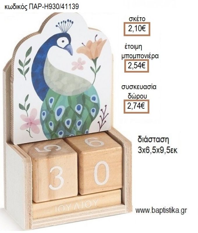 ΠΑΓΩΝΙ ΚΟΠΤΙΚΟ ΣΕ ΞΥΛΙΝΟ ΗΜΕΡΟΛΟΓΙΟ για μπομπονιέρες - δώρα πάρτυ - εορτών - γέννησης - γούρια - φτιάξτο μόνος σου ΠΑΡ-Η930/41139 2.10€!!!