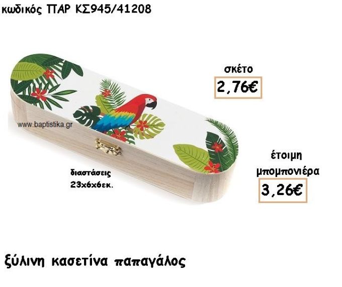 ΠΑΠΑΓΑΛΟΣ ΞΥΛΙΝΗ ΚΑΣΕΤΙΝΑ ΓΙΑ ΜΠΟΜΠΟΝΙΕΡΕΣ ΒΑΠΤΙΣΗΣ ΠΑΡ ΚΣ945/41208