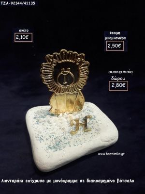 ΛΙΟΝΤΑΡΙ ΕΠΙΧΡΥΣΟ ΣΕ ΒΟΤΣΑΛΟ για μπομπονιέρες - δώρα πάρτυ - εορτών - γέννησης - γούρια - φτιάξτο μόνος σου ΤΖΑ-92344/41135 2.10€!!!