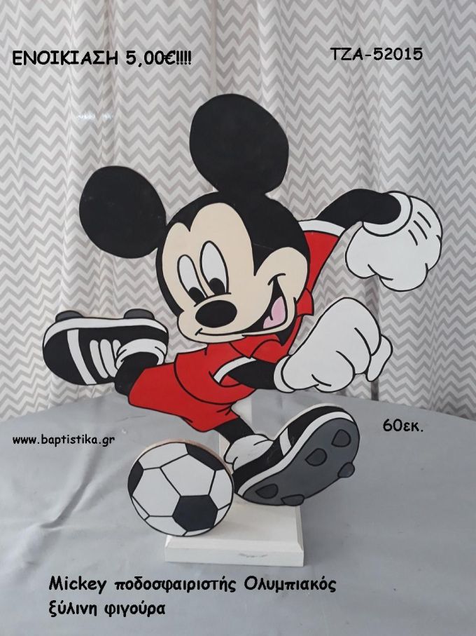 ΜΙΚΥ MICKEY ΠΟΔΟΣΦΑΙΡΙΣΤΗΣ ΟΛΥΜΠΙΑΚΟΣ ΞΥΛΙΝΗ ΦΙΓΟΥΡΑ για ενοικίαση ΤΖΑ-52015 5.00€!!!