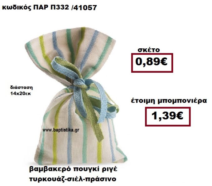 ΠΟΥΓΚΙ ΒΑΜΒΑΚΕΡΟ ΠΟΥΓΚΙ ΡΙΓΕ ΤΥΡΚΟΥΑΖ -ΣΙΕΛ - ΠΡΑΣΙΝΟ ΜΠΟΜΠΟΝΙΕΡΑ ΒΑΠΤΙΣΗΣ-ΓΑΜΟΥ  ΠΑΡ-Π332