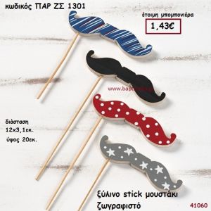 ΜΟΥΣΤΑΚΙ ΞΥΛΙΝΟ ΣΤΙΚ ΜΠΟΜΠΟΝΙΕΡΑ-ΔΩΡΟ PAR-ZS1301