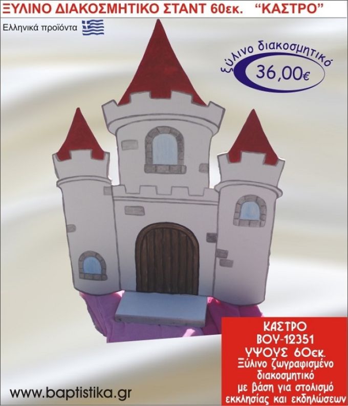 ΚΑΣΤΡΟ ΞΥΛΙΝΗ ΔΙΑΚΟΣΜΗΤΙΚΗ ΚΑΤΑΣΚΕΥΗ ΓΙΑ ΣΤΟΛΙΣΜΟ ΒΑΠΤΙΣΗΣ & ΠΑΙΔΙΚΟ ΔΩΡΟ ΓΕΝΕΘΛΙΩΝ-ΠΑΡΤΥ 60 εκ.ύψος ΒΟΥ-12351