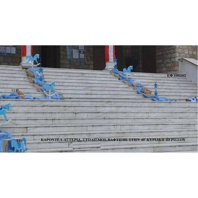 ΚΑΡΟΥΖΕΛ - ΑΣΤΕΡΙΑ ΣΤΟΛΙΣΜΟΣ ΒΑΠΤΙΣΗΣ ΣΤΟΝ Ι.Ν ΑΓ.ΚΥΡΙΑΚΗ ΣΤΟΝ ΠΕΡΙΣΣΟ ΕΦ 100202 140€