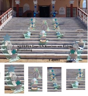 ΑΣΤΕΡΙΑ ΣΤΟΛΙΣΜΟΣ ΒΑΠΤΙΣΗΣ ΣΤΟΝ Ι.Ν ΚΩΝΣΤΑΝΤΙΝΟΥ ΚΑΙ ΕΛΕΝΗΣ ΣΤΗΝ ΗΛΙΟΥΠΟΛΗ Γ-09091 140€