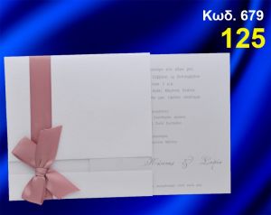 ΠΡΟΣΚΛΗΤΗΡΙΟ ΓΑΜΟΥ ΚΩΔ-679