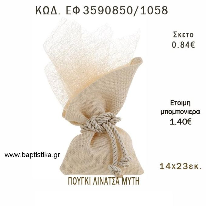 ΠΟΥΓΚΙ  ΛΙΝΑΤΣΑ ΜΕ ΛΟΞΗ ΜΥΤΗ φτιάξτο μόνος - υλικά για μπομπονιέρες  ΕΦ 3590850/1058