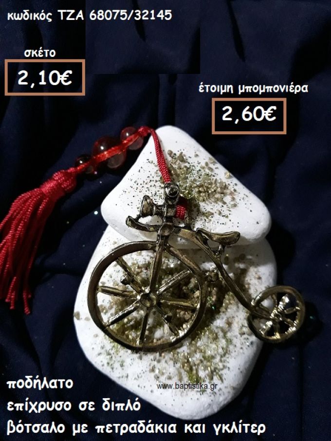 ΠΟΔΗΛΑΤΟ ΜΕ ΜΕΓΑΛΗ ΡΟΔΑ ΣΕ ΔΙΠΛΟ ΒΟΤΣΑΛΟ ΓΙΑ ΜΠΟΜΠΟΝΙΕΡΕΣ ΒΑΠΤΙΣΗΣ ΤΖΑ 68075/32145