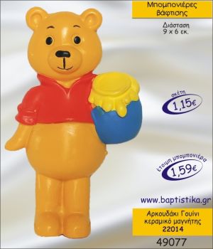 ΑΡΚΟΥΔΑΚΙ ΓΟΥΙΝΙ ΚΕΡΑΜΙΚΟ ΜΑΓΝΗΤΗΣ ΜΠΟΜΠΟΝΙΕΡΑ ΒΑΠΤΙΣΗΣ 22014