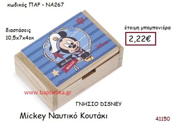ΜΙΚΥ ΝΑΥΤΙΚΟ κουτάκι γνήσιο disney μπομπονιέρα Βάπτισης ΠΑΡ-ΝΑ267