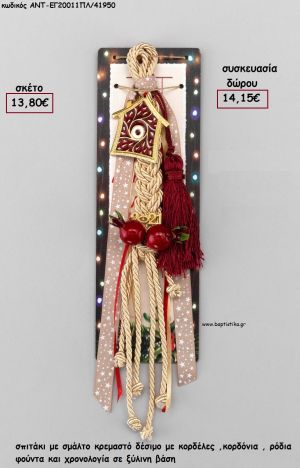 ΣΠΙΤΑΚΙ ΜΕ ΣΜΑΛΤΟ ΚΟΚΚΙΝΟ ΚΡΕΜΑΣΤΟ ΔΕΣΙΜΟ ΚΟΡΔΟΝΙΑ - ΚΟΡΔΕΛΕΣ - ΦΟΥΝΤΑ - ΡΟΔΙΑ - ΧΡΟΝΟΛΟΓΙΑ ΣΕ ΞΥΛΙΝΗ ΒΑΣΗ για γούρι - δώρο ΑΝΤ-ΕΓ20011ΠΛ/41590 14.15€!!!