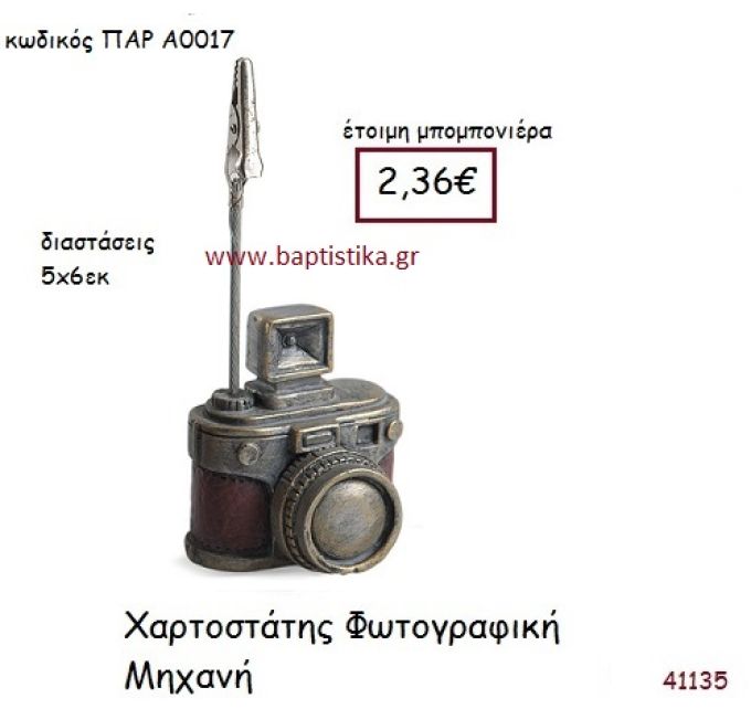 ΦΩΤΟΓΡΑΦΙΚΗ ΜΗΧΑΝΗ ΧΑΡΤΟΣΤΑΤΗΣ vintage μπομπονιέρα ΠΑΡ-Α0017